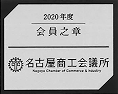 2020年度会員之章 名古屋商工会議所